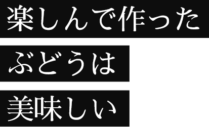 楽しんで作ったぶどうは美味しい