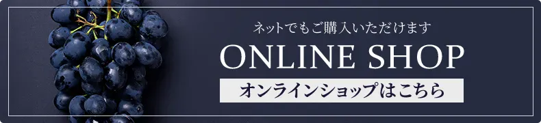 楽しんで作ったぶどうは美味しい